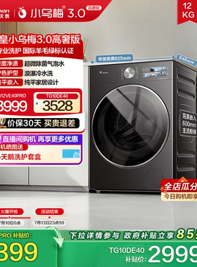 [纯平全嵌]小天鹅小乌梅3.0 10/12KG全自动家用变频滚筒洗衣机E40