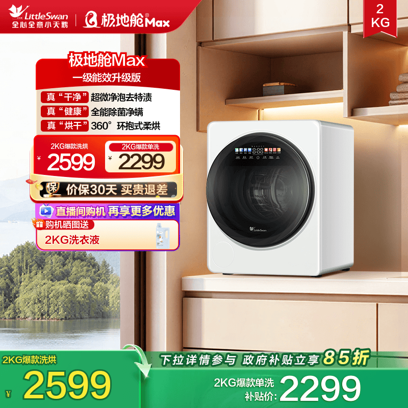 小天鹅2KG极地舱MAX迷你洗衣机