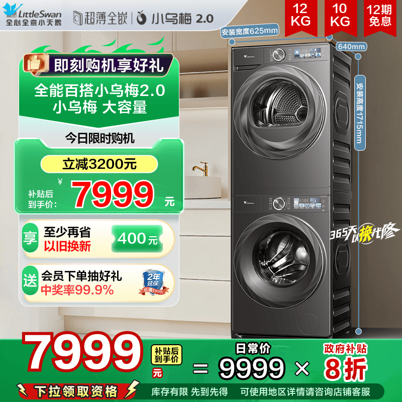 小天鹅小乌梅2.012KG洗烘套装
