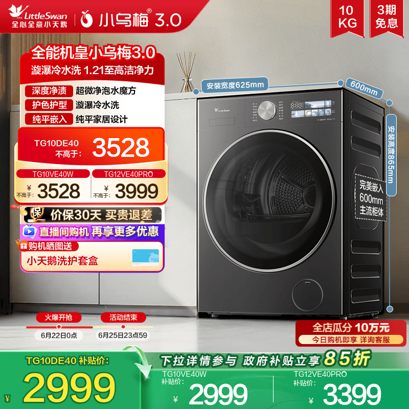 [纯平全嵌]小天鹅小乌梅3.0家用12/10KG全自动变频滚筒洗