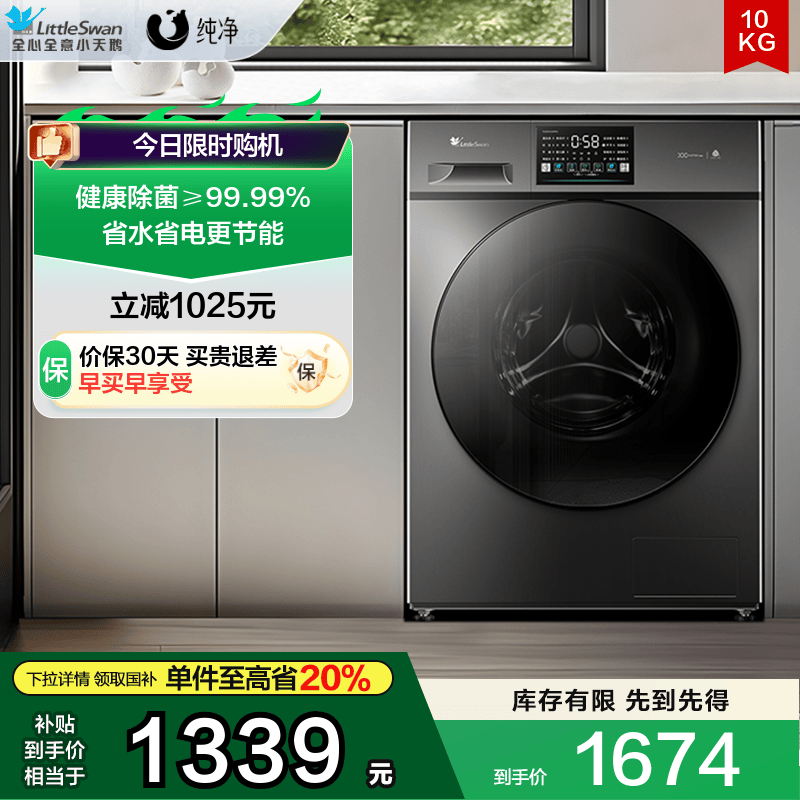 小天鹅纯净10KG除菌滚筒洗衣机