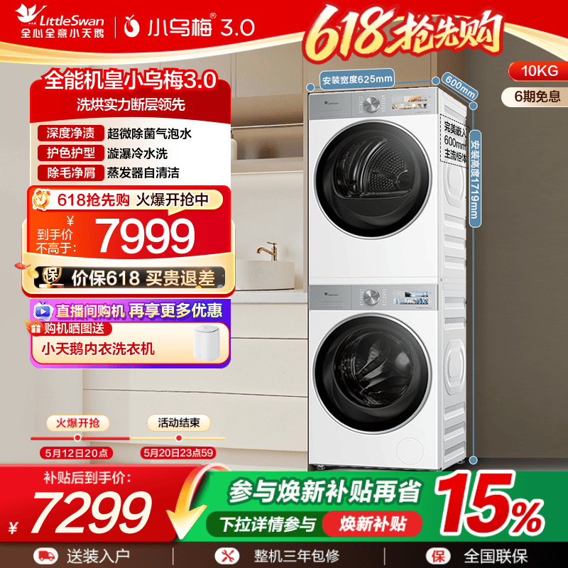 [纯平全嵌]小天鹅小乌梅3.0白色洗烘套装10KG洗衣机热泵变频烘干