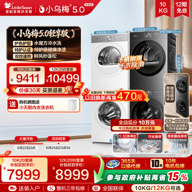 小乌梅5.0轻享版洗烘套装