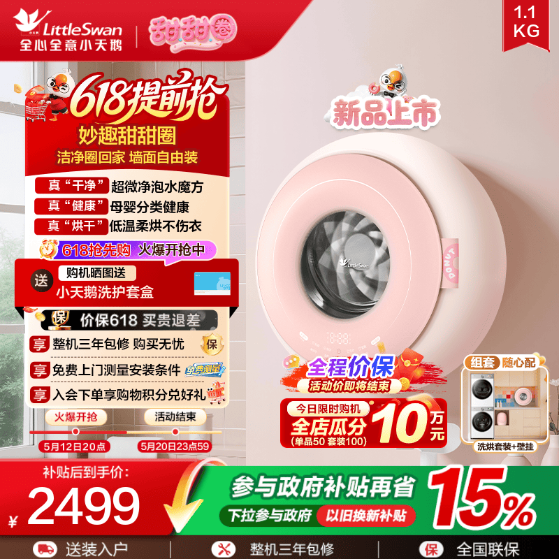 【甜甜圈】小天鹅1.1kg迷你洗烘母婴儿宝宝内衣全自动壁挂洗衣机