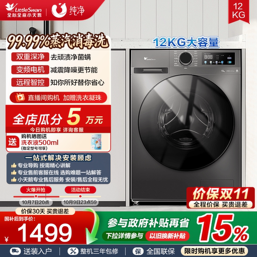 小天鹅纯净12KG大容量滚筒洗衣机