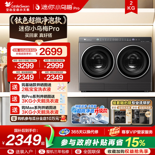 小天鹅迷你小乌梅双筒分区洗衣机