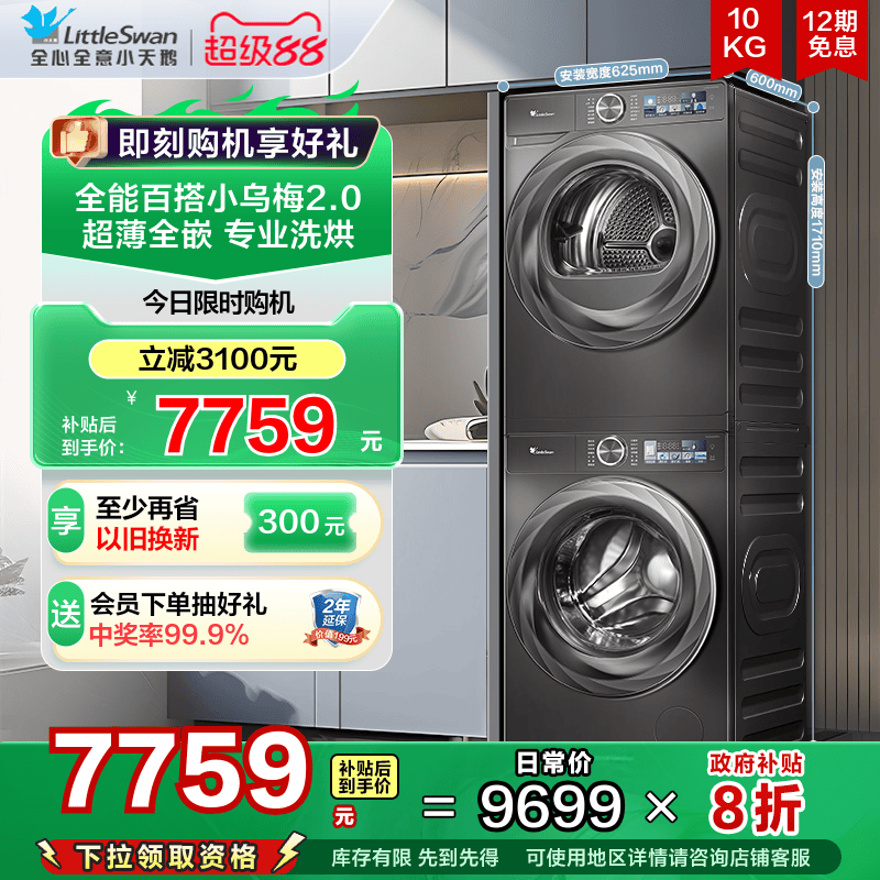 [超薄全嵌]小天鹅小乌梅2.0洗烘套装10KG洗衣机全自动烘干机83PRO