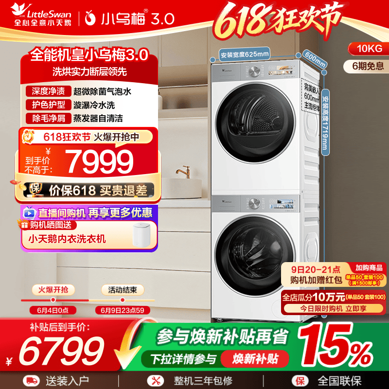 小天鹅10KG小乌梅3.0洗烘套装