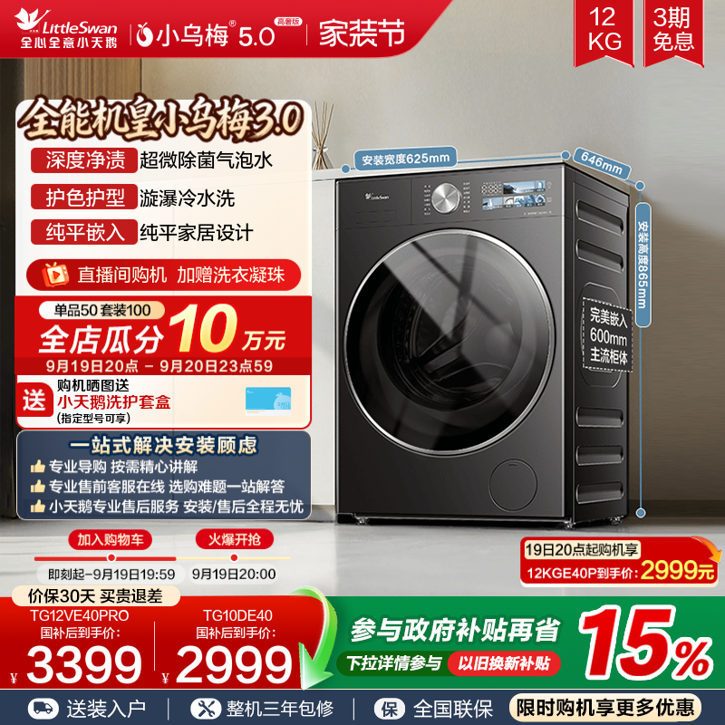 [纯平全嵌]小天鹅小乌梅3.0 10/12KG全自动家用变频滚筒洗衣机E40										