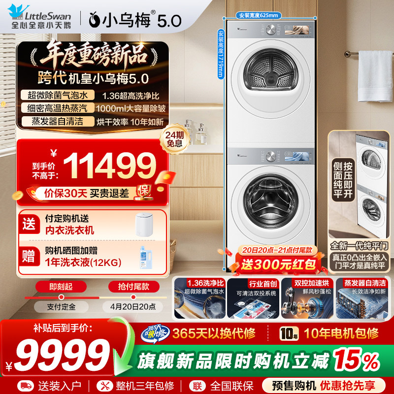 【跨代机皇】小天鹅小乌梅5.0洗烘套装10KG洗衣机变频热泵烘干机