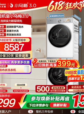 [纯平全嵌]小天鹅小乌梅3.0白色洗烘套装10KG洗衣机热泵变频烘干