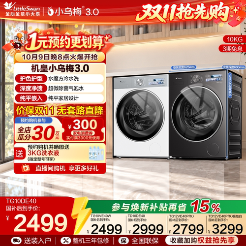 小天鹅小乌梅3.0变频滚筒洗衣机