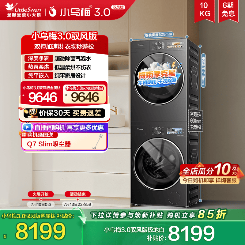 小天鹅洗烘套小乌梅3.0驭风版