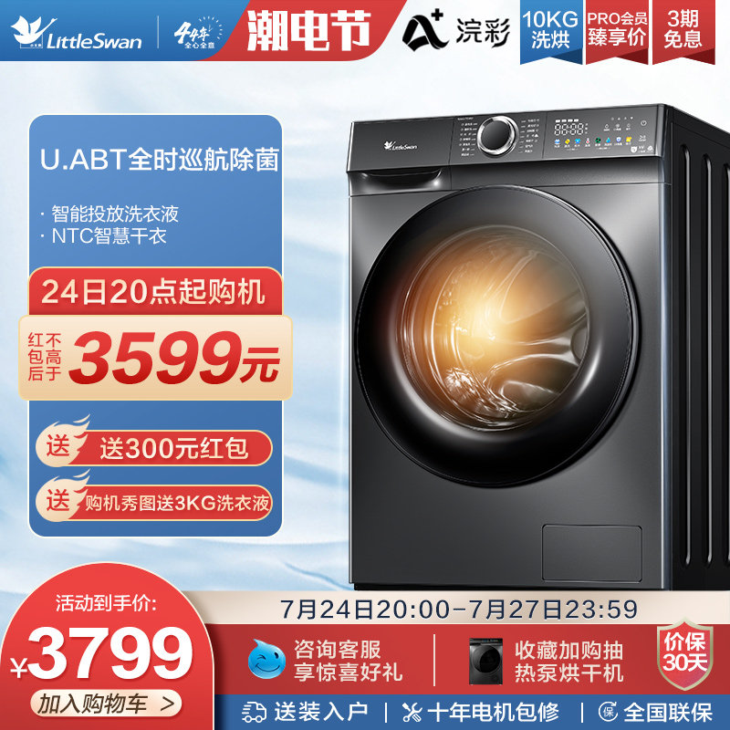【浣彩】小天鹅洗衣机全自动10KG家用滚筒洗烘一体机TD100VT617