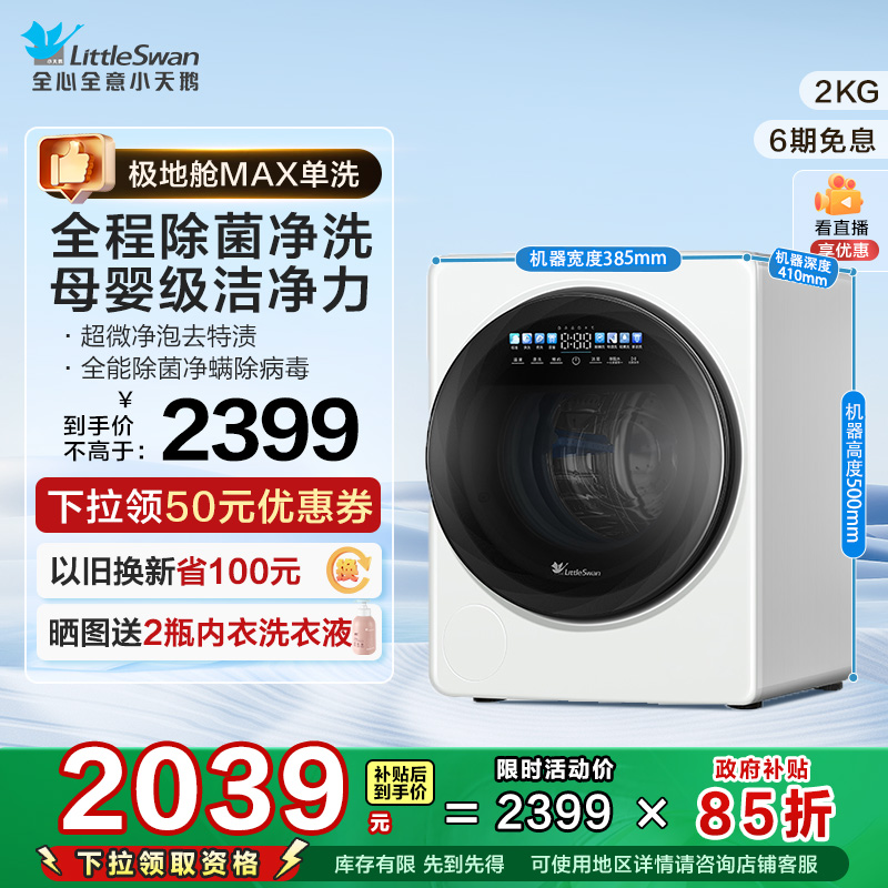 小天鹅2KG极地舱MAX迷你洗衣机