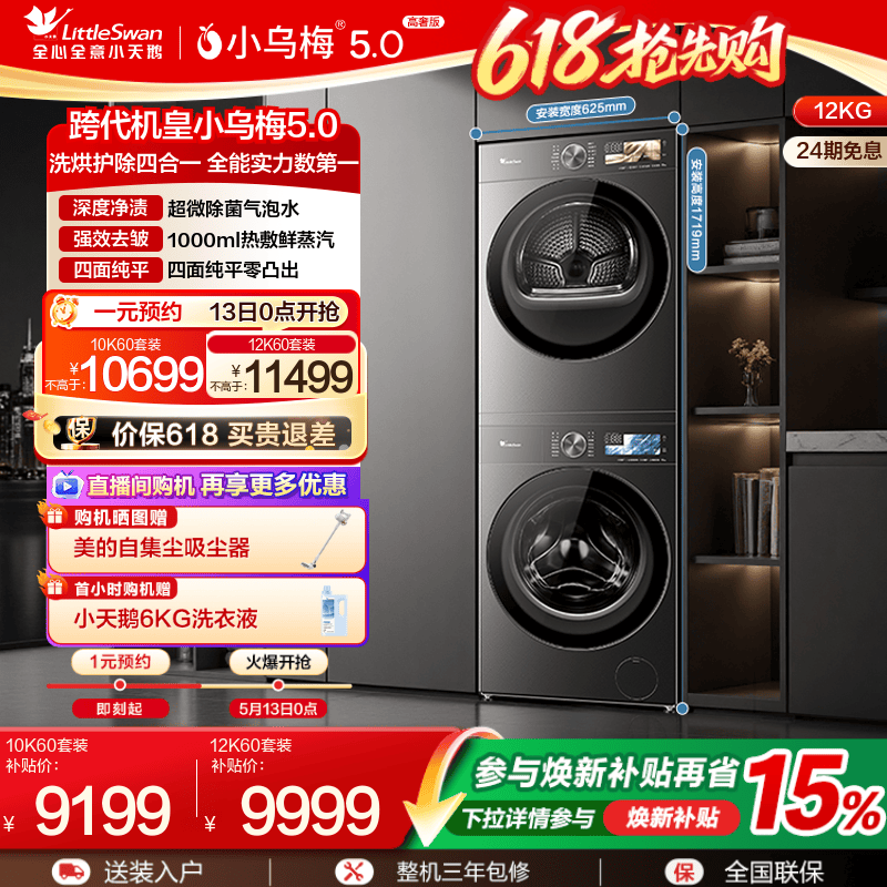 【跨代机皇】小天鹅小乌梅5.0 12/10KG洗烘套装洗衣机变频烘干机