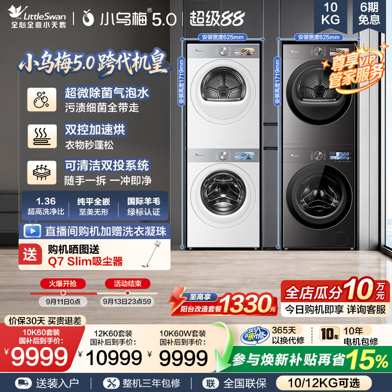 【跨代机皇】小天鹅小乌梅5.0洗烘套装滚筒洗衣机变频热泵烘干机图片