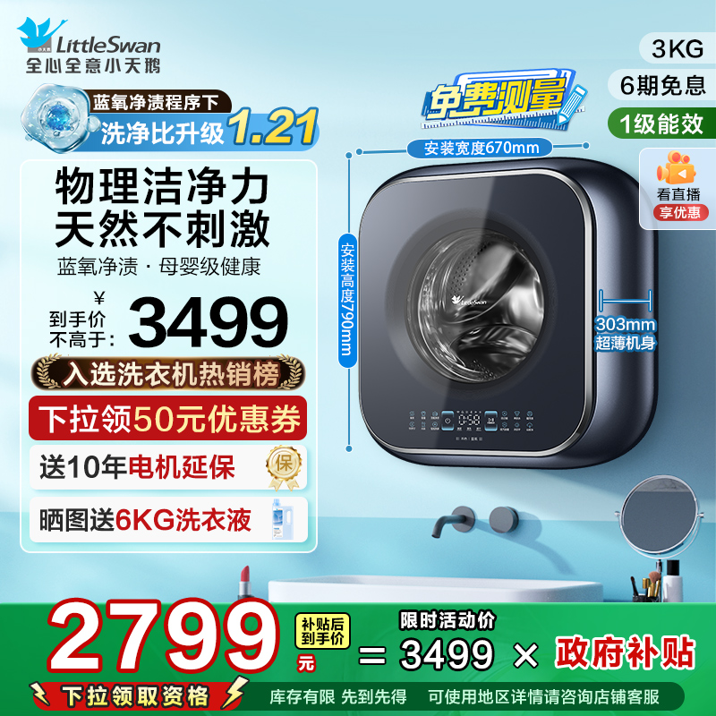 小天鹅3KG蓝氧迷你壁挂洗衣机