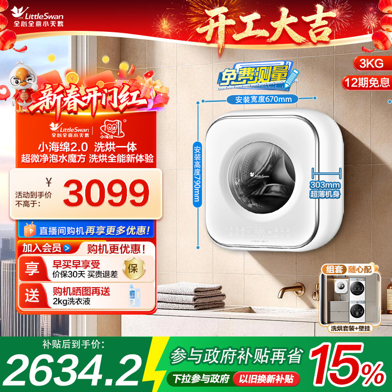 小天鹅3kg小海绵2.0迷你洗烘母婴儿宝宝内衣全自动壁挂洗衣机M80W