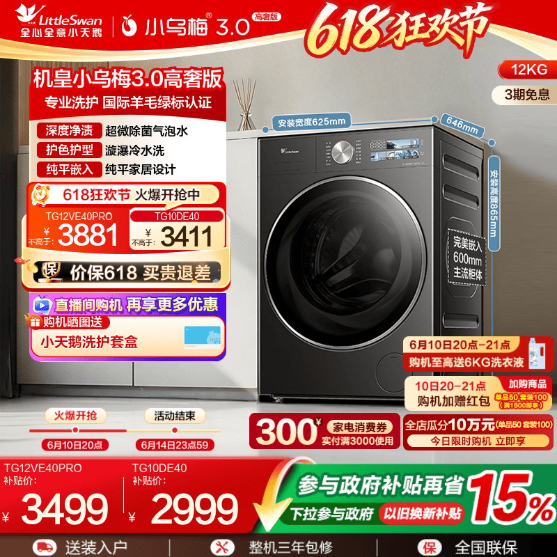 [纯平全嵌]小天鹅小乌梅3.0 10/12KG全自动家用变频滚筒洗衣机E40