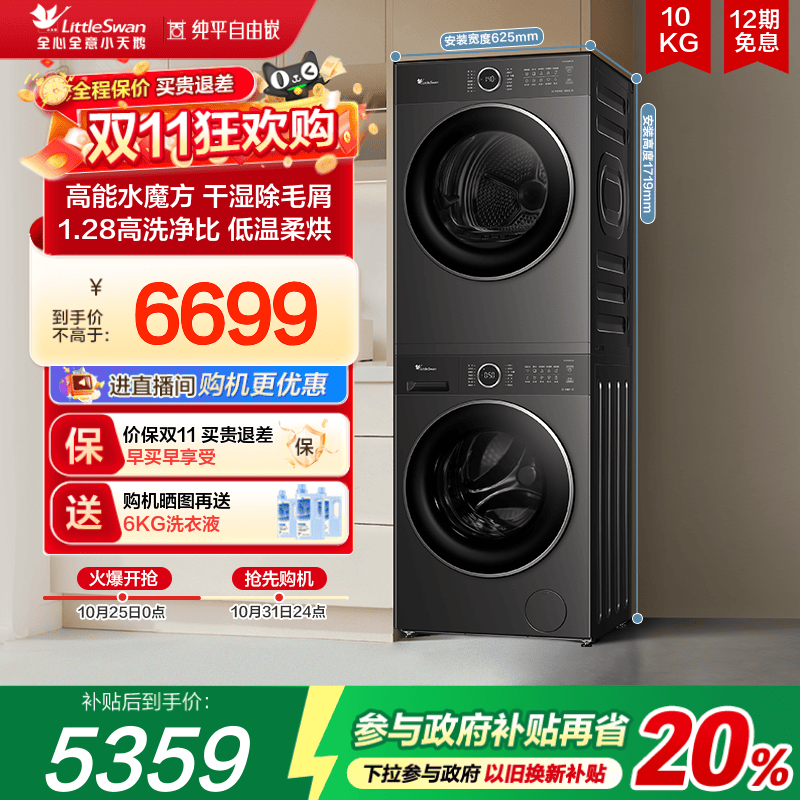 [纯平自由嵌]小天鹅洗烘套装10KG水魔方滚筒洗衣机烘干机628PLUS