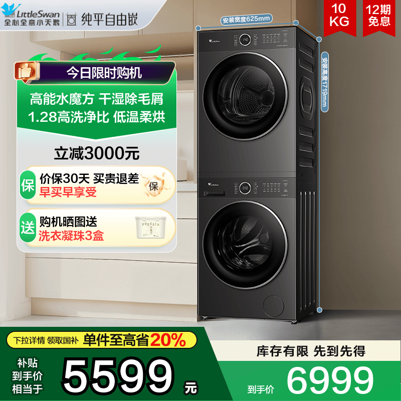 小天鹅10KG水魔方全自动洗烘套装