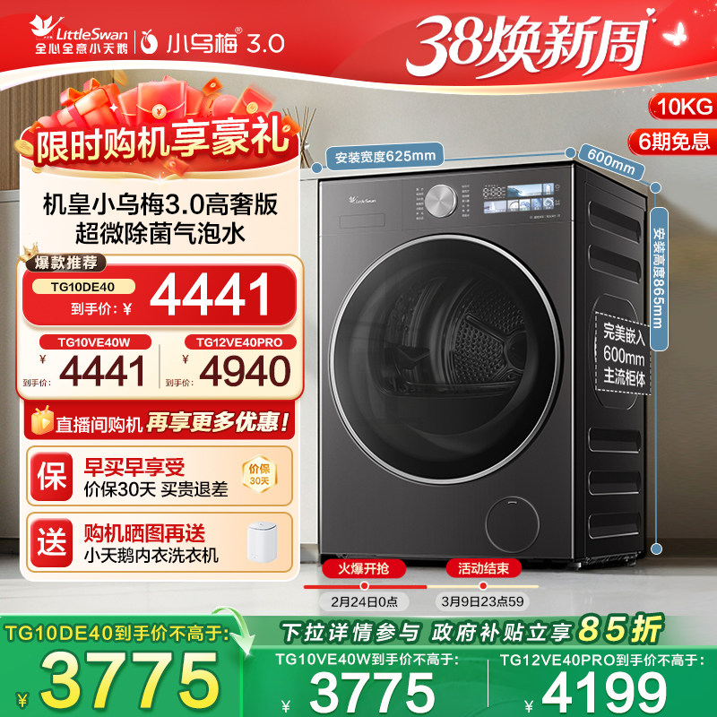 [纯平全嵌]小天鹅小乌梅3.0家用12/10KG全自动变频滚筒洗衣机 E40 - 小天鹅官方旗舰店出品