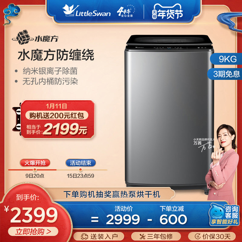 【水魔方】小天鹅洗衣机全自动波轮智能家电除菌9KG TB90V85WACLY