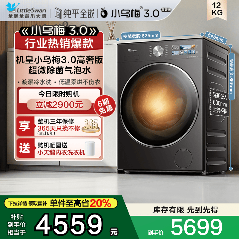 小天鹅小乌梅3.0高奢版12KG洗烘