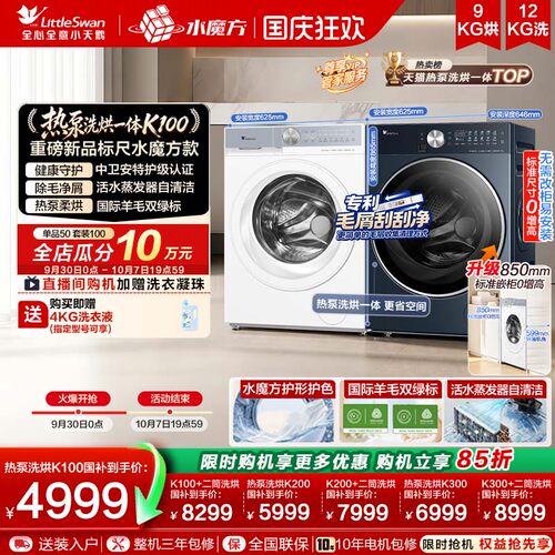 【新品上市】小天鹅12KG水魔方全自动滚筒热泵洗烘一体洗衣机K100