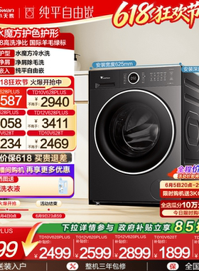 [纯平自由嵌]小天鹅 10/12KG水魔方滚筒洗烘一体洗衣机628PLUS/T