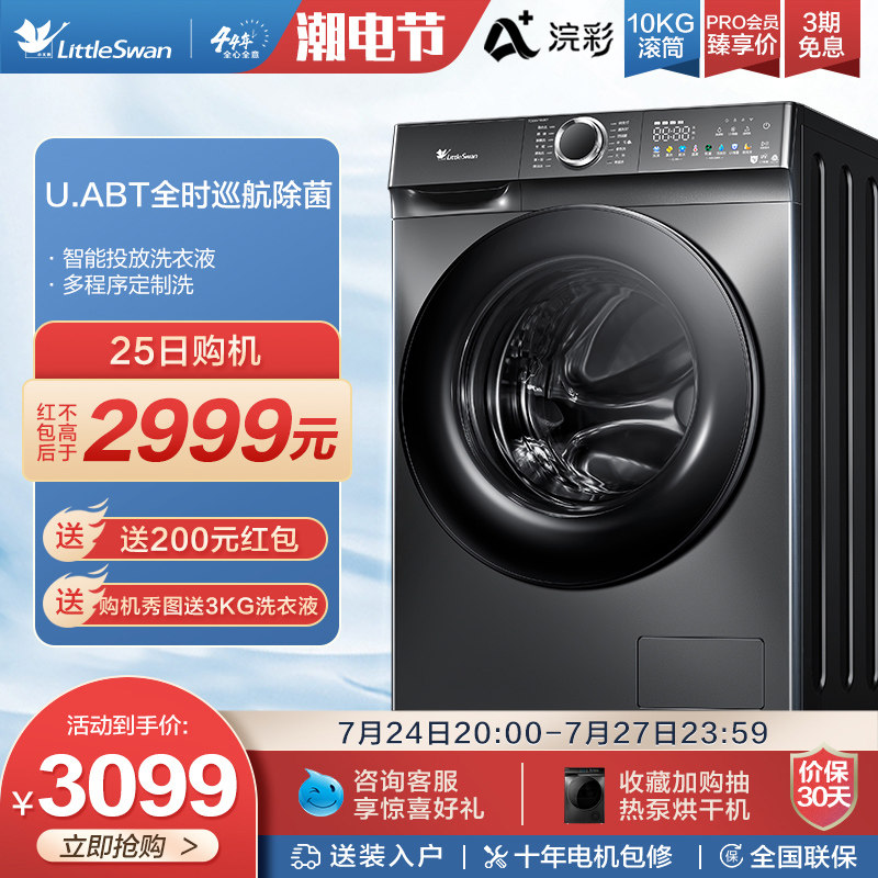 【浣彩】小天鹅10公斤家用洗衣机全自动滚筒洗脱一体 TG100VT617