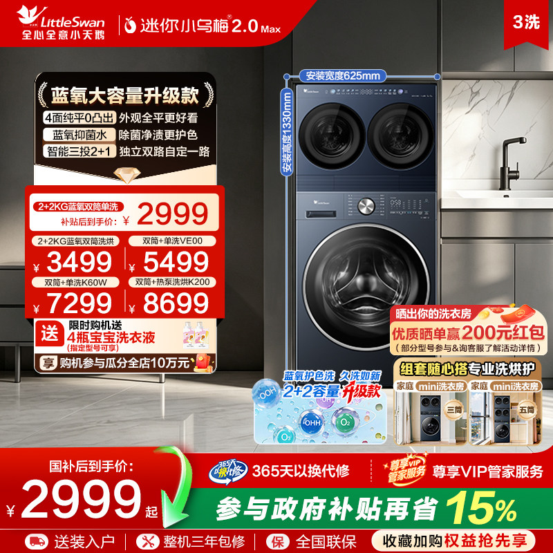 【迷你小乌梅2.0 Max】小天鹅迷你分区4KG双筒洗衣机洗衣房套装图片