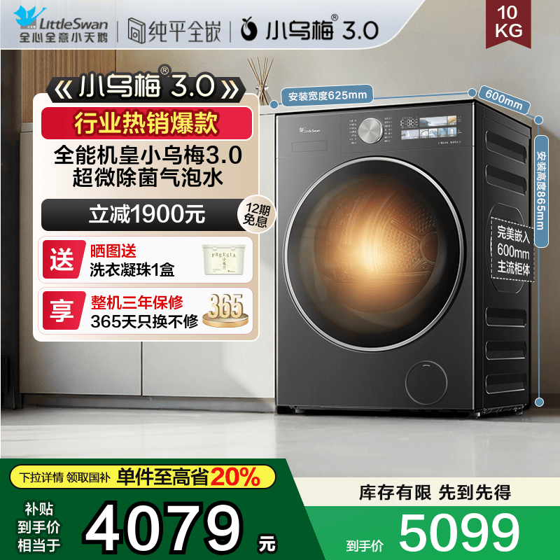 [纯平全嵌]小天鹅小乌梅3.0家用10KG全自动滚筒洗烘一体洗衣机E40