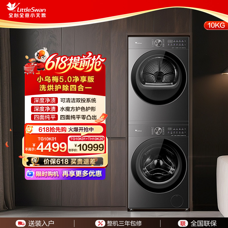 [全域净洗]小天鹅10KG家用全自动滚筒洗烘套装TG10K01+TH10K20