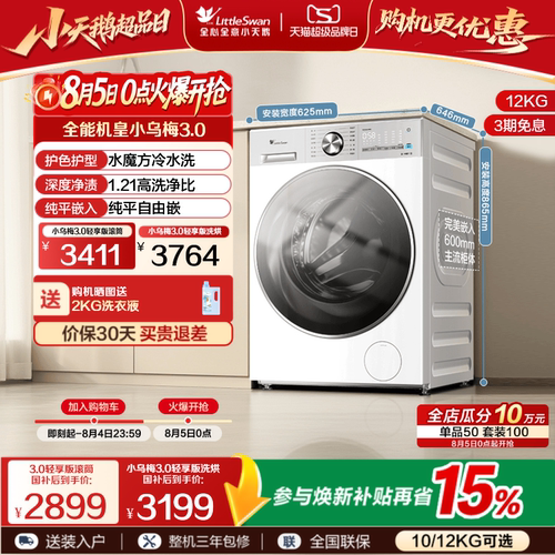 小天鹅小乌梅3.0轻享版12KG滚筒