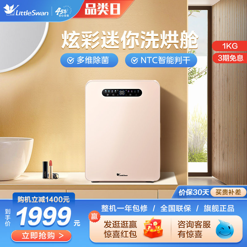 小天鹅内衣裤专用洗衣机小型洗烘迷你舱一体全自动袜子清洗机