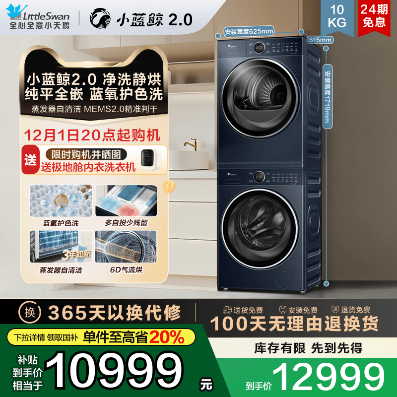 小天鹅10KG小蓝鲸2.0洗烘套装