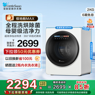 小天鵝2KG迷你全自動洗衣機寶寶嬰兒內衣褲 洗烘一體 極地艙MAX