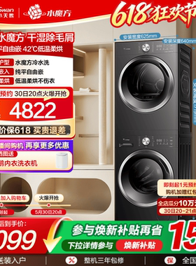 【纯平自由嵌】小天鹅水魔方洗烘套装10KG洗衣机烘干机628T+28T
