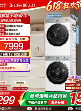 [纯平全嵌]小天鹅小乌梅3.0白色洗烘套装10KG洗衣机热泵变频烘干