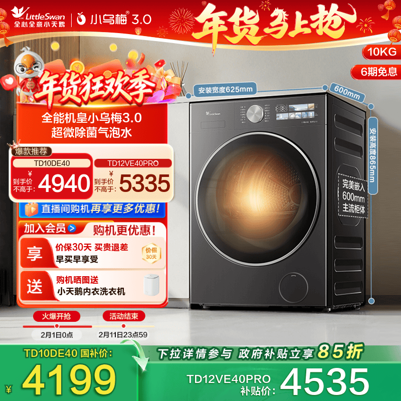 [纯平全嵌]小天鹅小乌梅3.0 10/12KG全自动滚筒洗烘一体