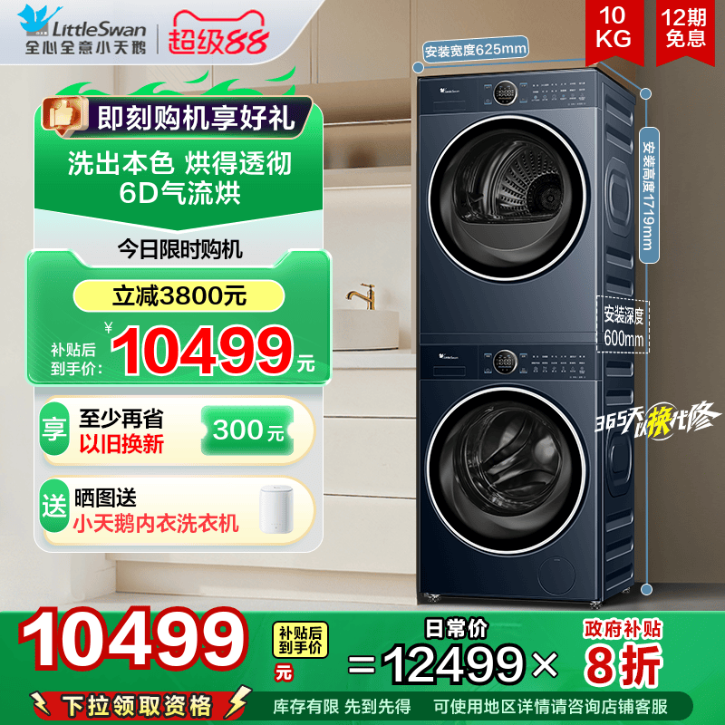 小天鹅蓝氧2.0全变频洗烘套装