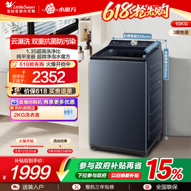 小天鹅10KG水魔方波轮家用全自动大容量变频洗脱一体洗衣机TB1