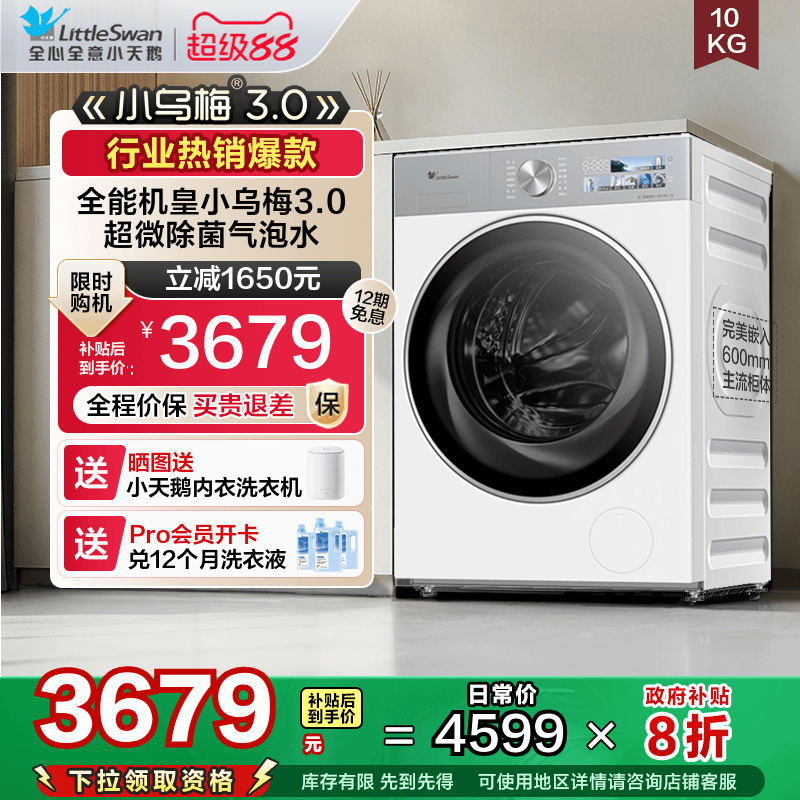 【纯平全嵌】小天鹅小乌梅3.0家用10KG全自动变频滚筒洗衣机E40W