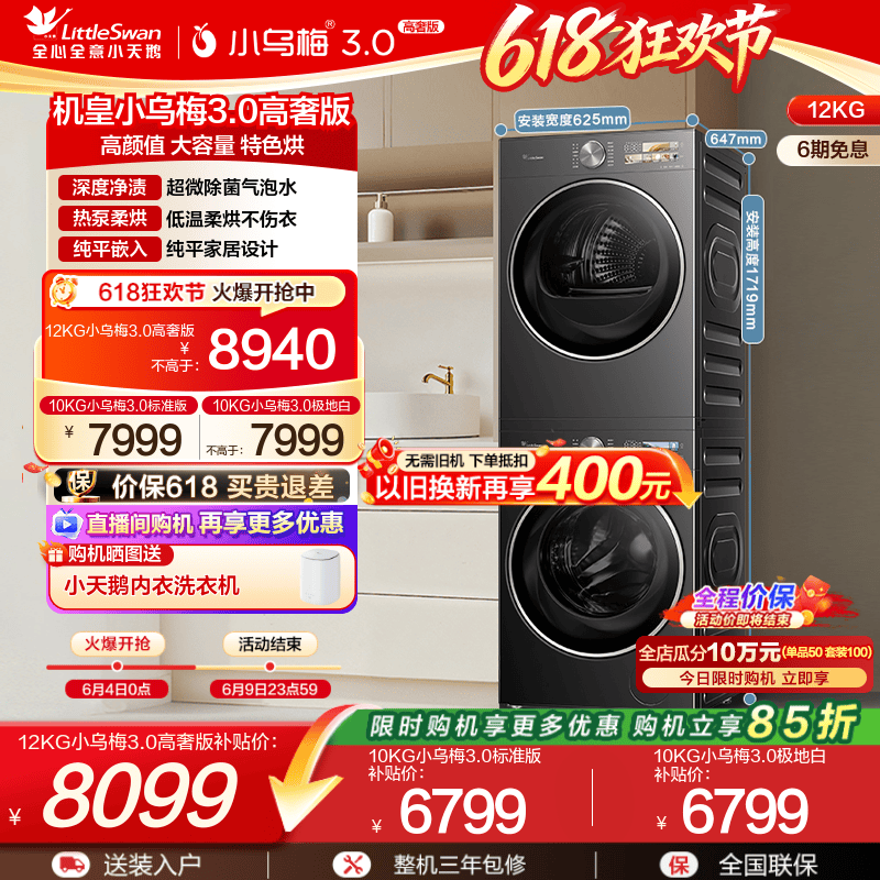 小天鹅12/10KG小乌梅3.0洗烘套装