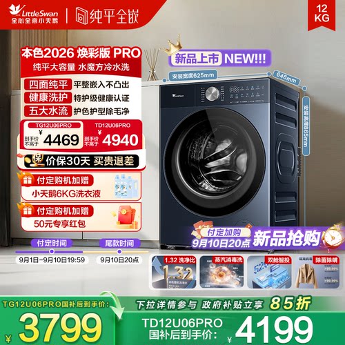 【新品预售】小天鹅本色2026系列纯平大容量洗衣机TG12U06PRO