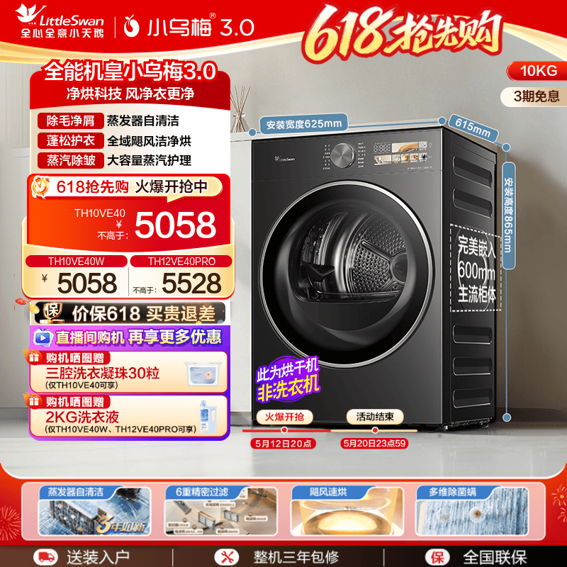 [纯平全嵌]小天鹅小乌梅3.0烘干机10kg家用全自动滚筒热泵干衣机