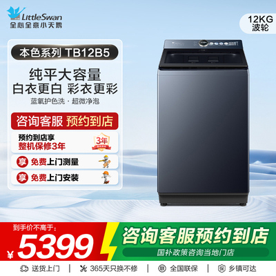 【门店同款】小天鹅本色系列纯平大容量全自动波轮洗衣机TB12B5