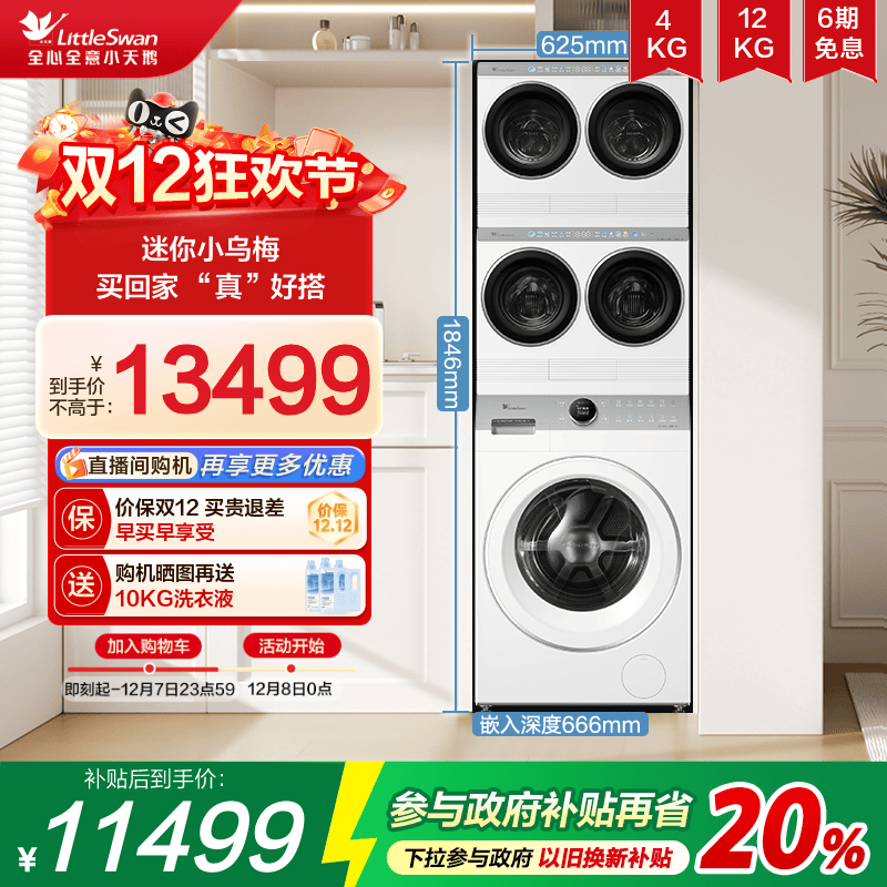 小天鹅迷你小乌梅12KG热泵洗烘白